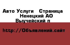 Авто Услуги - Страница 6 . Ненецкий АО,Выучейский п.